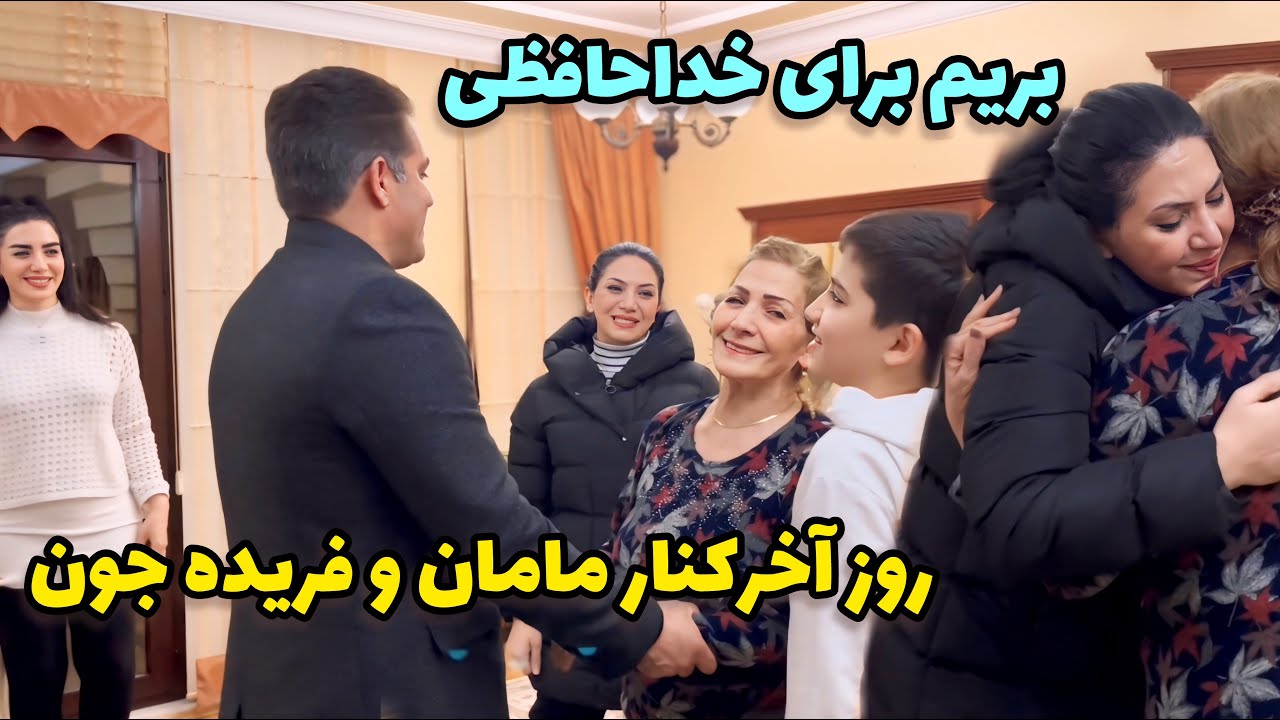 با مامان و فریده جون خداحافظی کردیم / مهمونهامون دارن میرن 💕