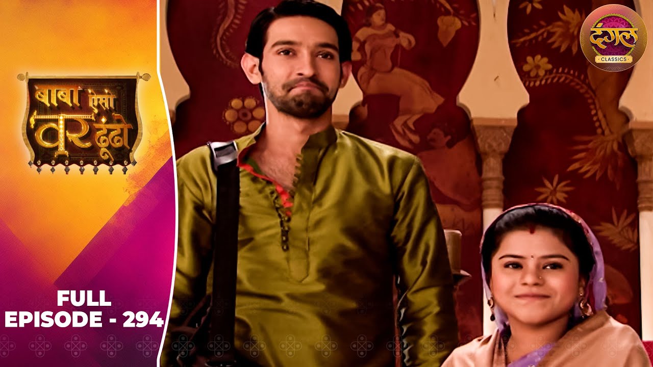 Baba Aiso Var Dhoondo | Full Episode 294 | Vikrant Massey, Juhi Aslam | Dangal TV Classics
