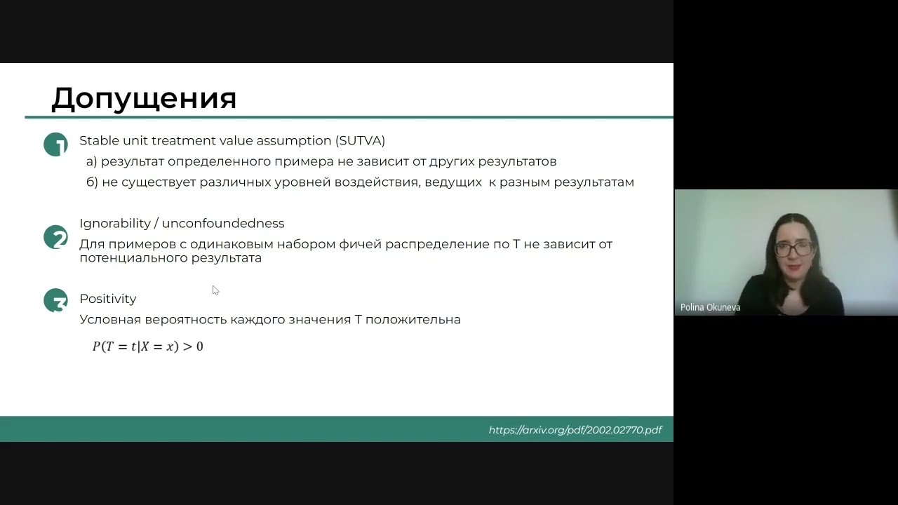 Полина Окунева - Методы Causal Inference