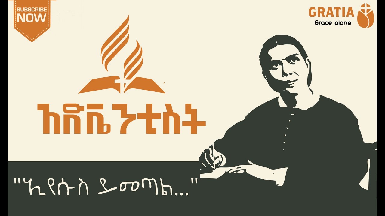 አድቬንቲስት | ታሪክ | ትምህርት | አድቬንቲስት ፕሮቴስታንት ነው?