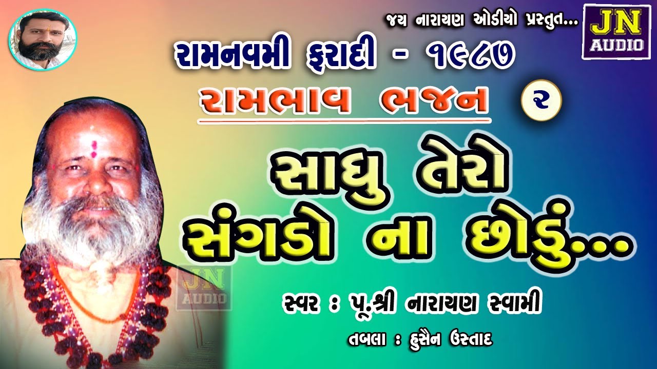 સાધુ તેરો સંગડો ના છોડું | નારાયણ સ્વામી | Narayan Swami Bhajan | Faradi 1987 Pt.2 @JAYNARAYANAUDIO