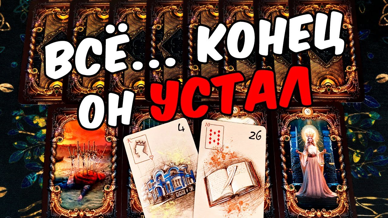 Всё конец💔😱 Что Он Планирует по поводу Вас? Его Планы? Его Мысли. ❄️🧡 онлайн гадание ♠️ расклад таро