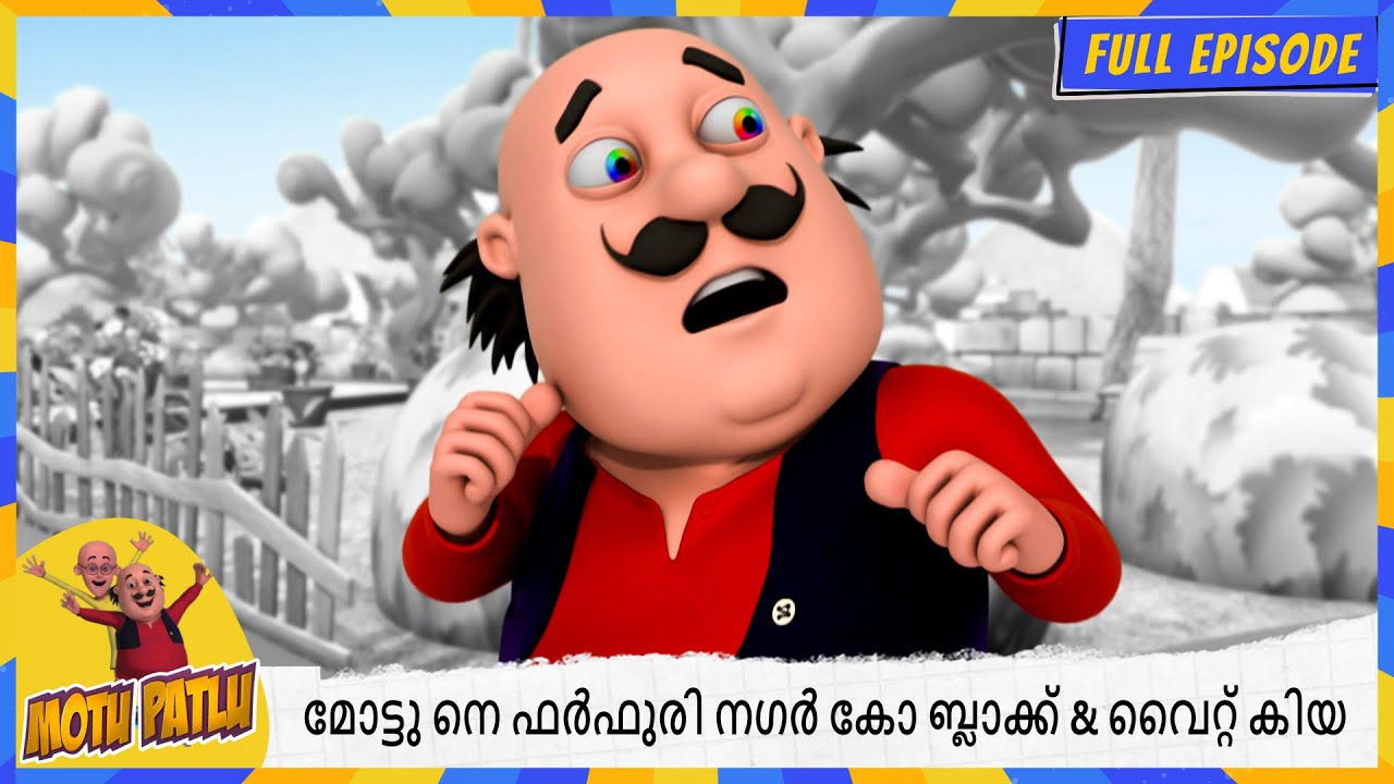 മോട്ടു നെ ഫർഫുരി നഗർ കോ ബ്ലാക്ക് & വൈറ്റ് കിയ | Motu Patlu | Full Episode 121