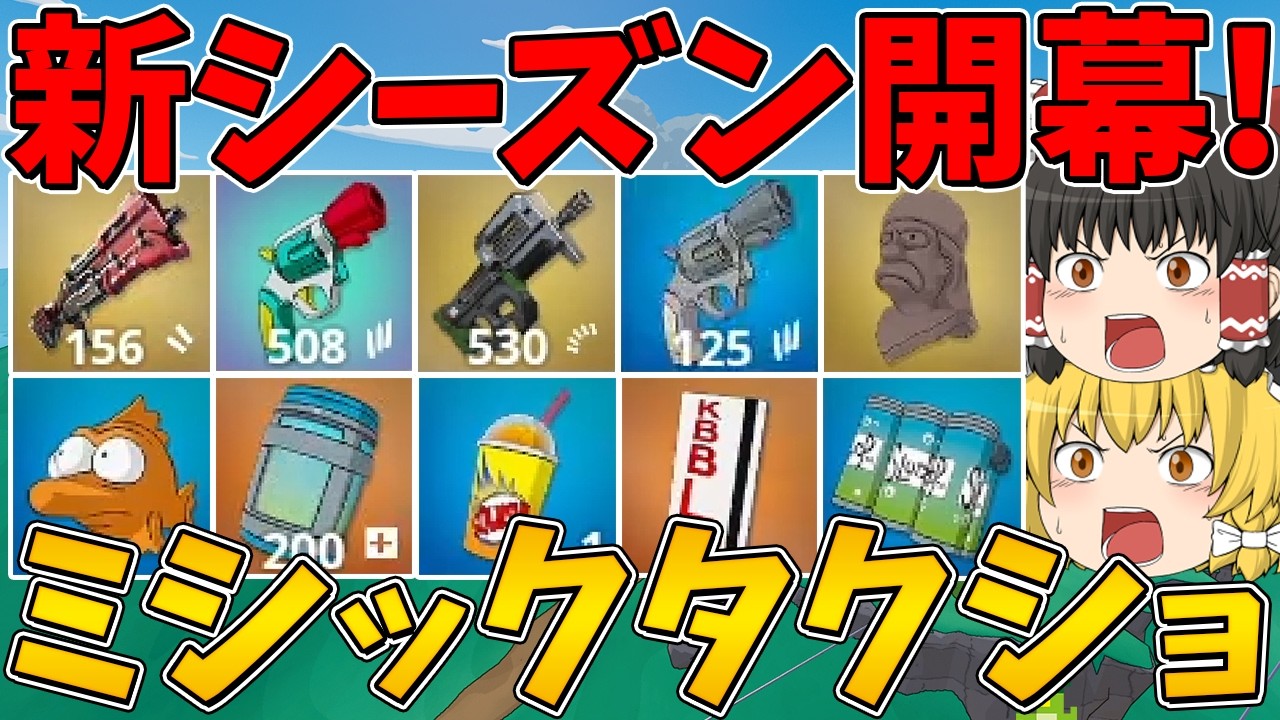 【フォートナイト】ついにミシックのタクティカルショットガンが登場！新シーズン開幕！ビクロイなるか？【ゆっくり実況】