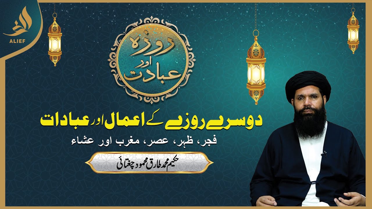 Dosre Roze Ki Ibadat | Daily Wazaif | Ramadan 2024 | Hakeem Tariq Chughtai Ubqari | Alief Tv