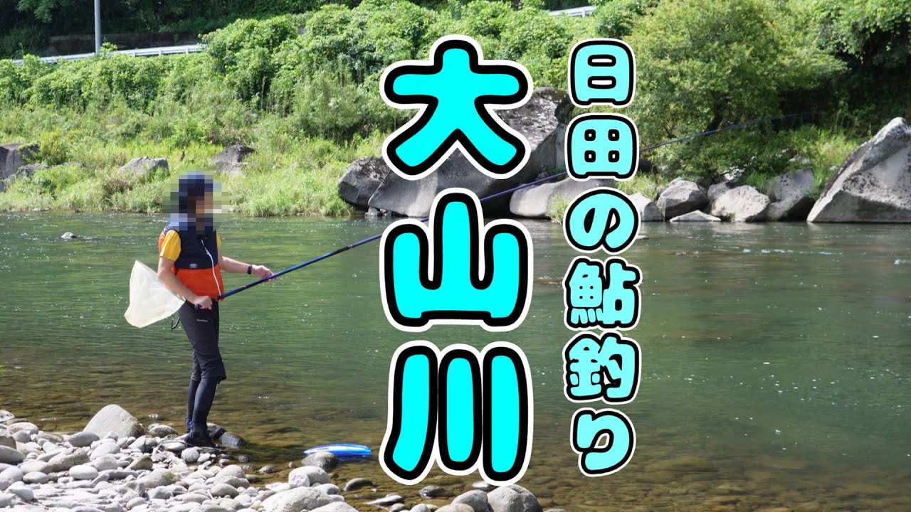 R7.8.27.ふっくら美味しい♪日田の鮎