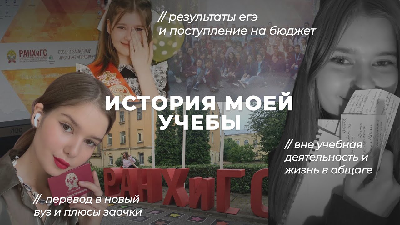 Поступление в РАНХиГС на бюджет // Стоит ли уходить в академ год? // Минусы заочной формы обучения 🎓