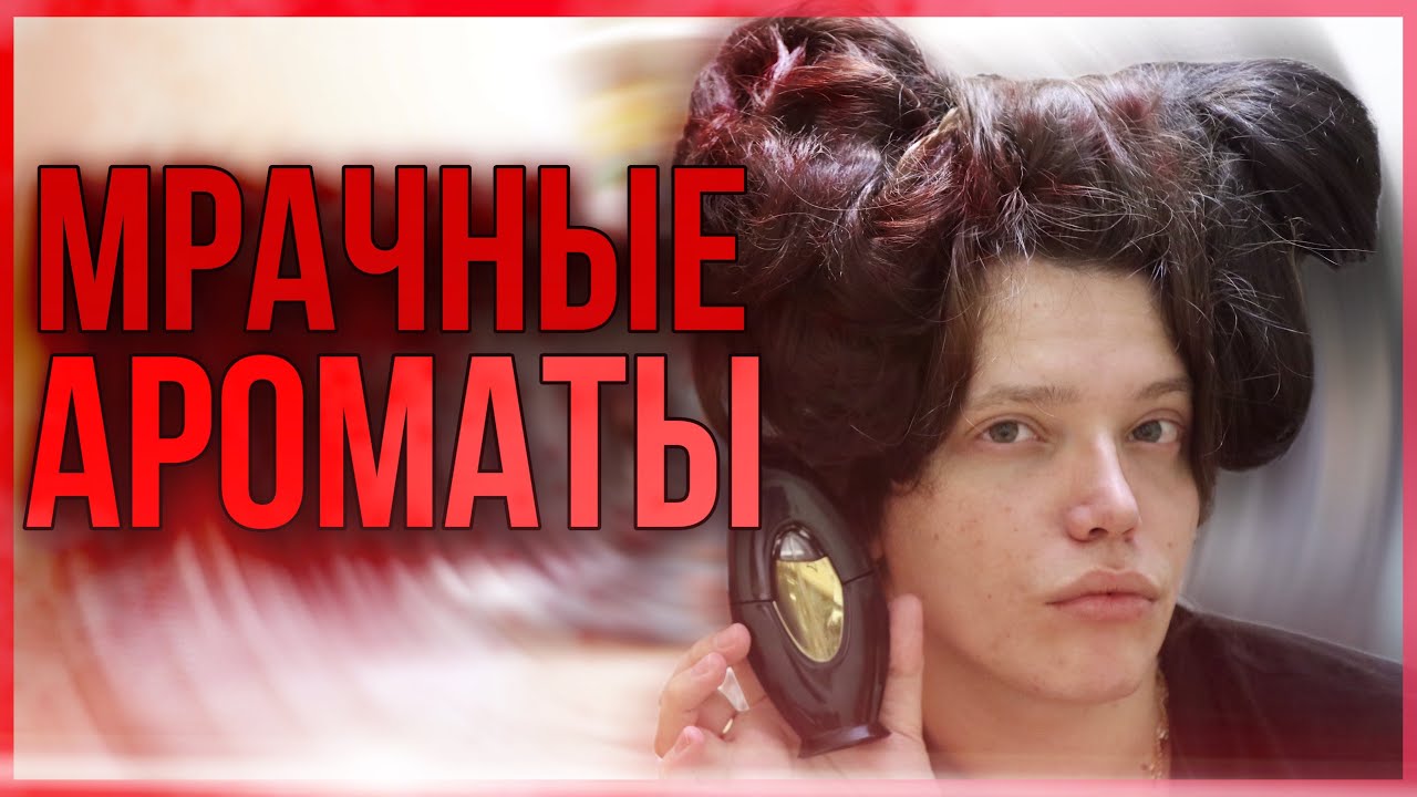 Топ-6 ГОТИЧЕСКИЕ И МРАЧНЫЕ АРОМАТЫ / люксовая парфюмерия для женщин