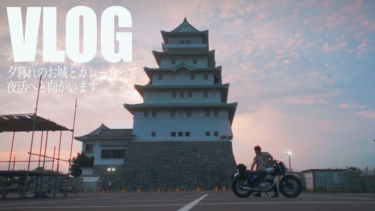 【SR400】幻想的な夕暮れ城とインドカレー食って夜活が最高なのよ