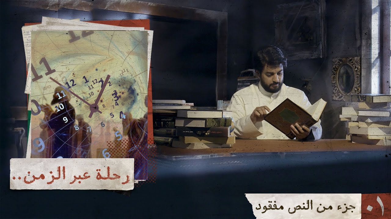 جزء من النص مفقود | رحلة عبر الزمن | 01