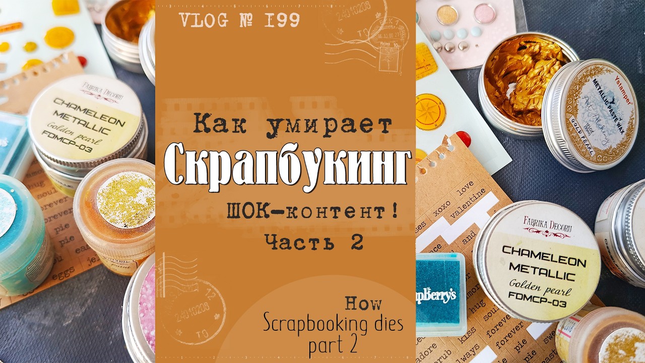 Как умирает СКРАПБУКИНГ? 🔞 Часть 2. Расхламляю шкаф/ How scrapbooking dies/ VLOG №199.