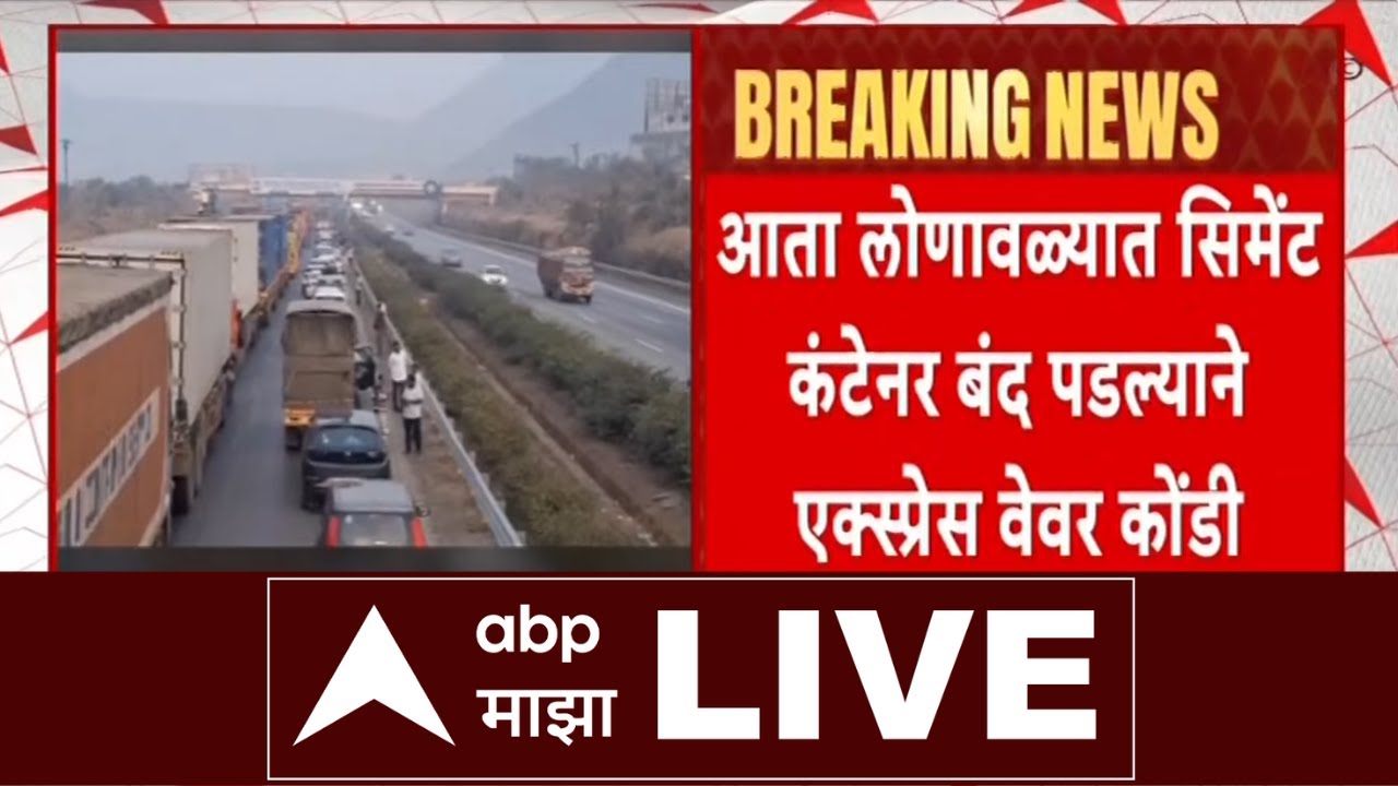 Mumbai-Pune Expressway Traffic Jam LIVE : लोणावळ्यात सिमेंटचा कंटेनर बंद पडला, वाहतूक पुन्हा मंदावली