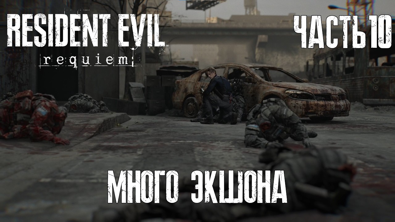 Поиск частей детонатора | RE9 Requiem | Классика | Ч10
