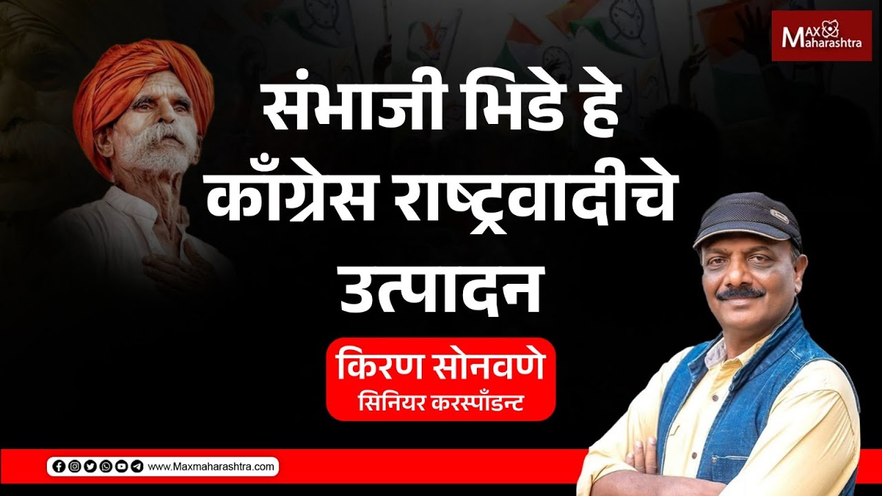 Sambhaji Bhide | संभाजी भिडे हे काँग्रेस - राष्ट्रवादीचे उत्पादन | MaxMaharashtra