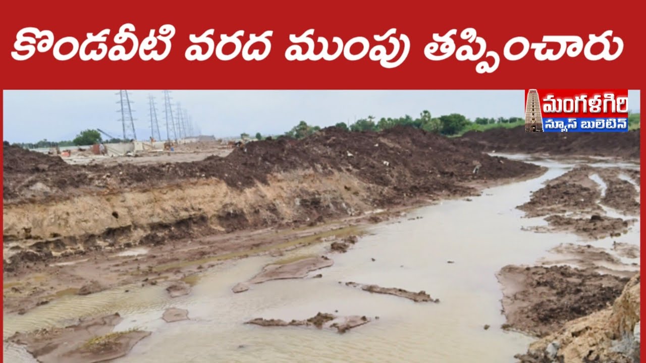 #కొండవీటి వాగు ముప్పు తప్పించారు #మంగళగిరి #mangalagiri #