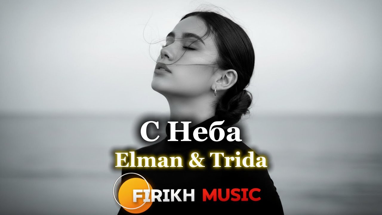 Elman & Trida - C Неба 🎧 Firikh Music Remix · Desert Soul