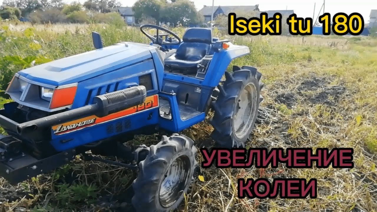 ОГО, ОН СТАЛ ШИРЕ ( Расширение колеи ) японский мини - трактор ISEKI TU 180