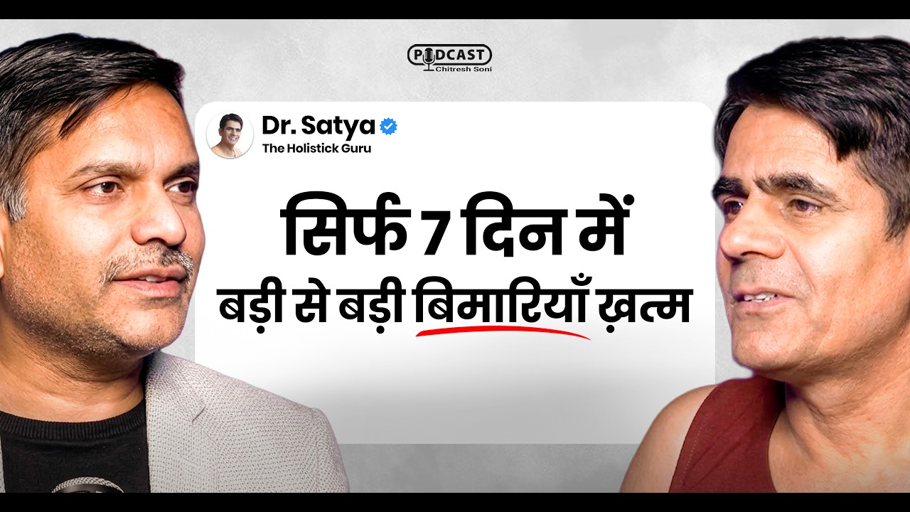 क्या सिर्फ 7 दिनों में बड़ी बीमारियाँ खत्म हो सकती हैं? | Ft: Dr Satya | Chitresh Soni Podcast