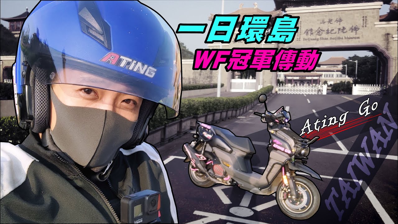 [AtingGO]一日環島 - 第7集｜水冷BWS｜WF冠軍傳動環台耐久操駕｜瑪吉斯XR1全新輪胎上路