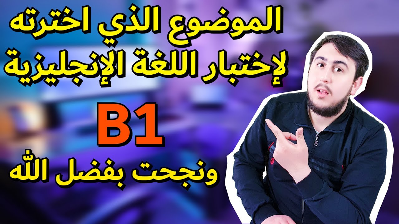 B1 ENGLISH TEST | الموضوع الذي اخترتهلإختبار اللغة الإنجليزية للجنسية البريطانية