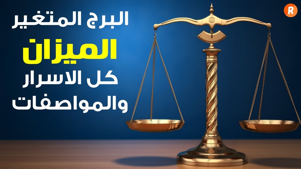 برج الميزان البرج المتغير الأسرار والمواصفات الكاملة