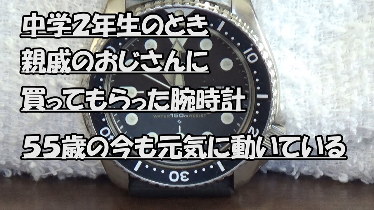 はたやん0277:セイコー　ダイバーズウォッチ150m　中学2年生のときおじさんからプレゼントされた腕時計