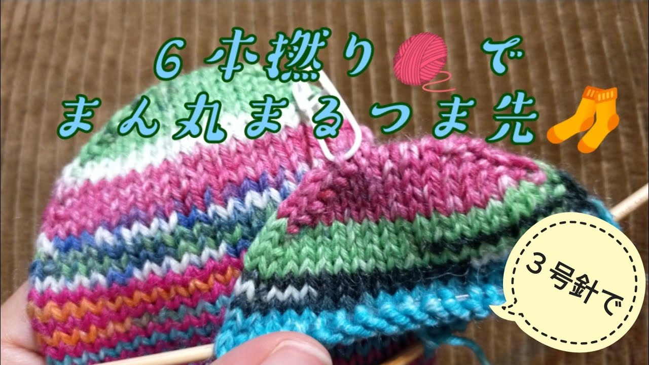 【6本撚り🧶で】まん丸まるつま先🧦3号針で✨24,5cm