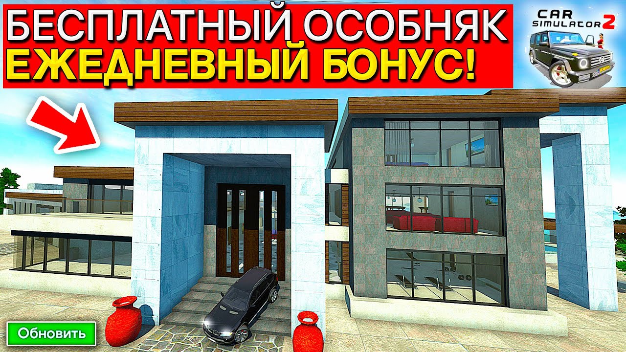 🔺ЕЖЕДНЕВНЫЙ БОНУС: ДЕНЬ 28 - ОГРОМНЫЙ ОСОБНЯК - РЕЗИДЕНЦИЯ ДИЕГО В ОБНОВЕ СИМУЛЯТОР АВТОМОБИЛЯ 2!