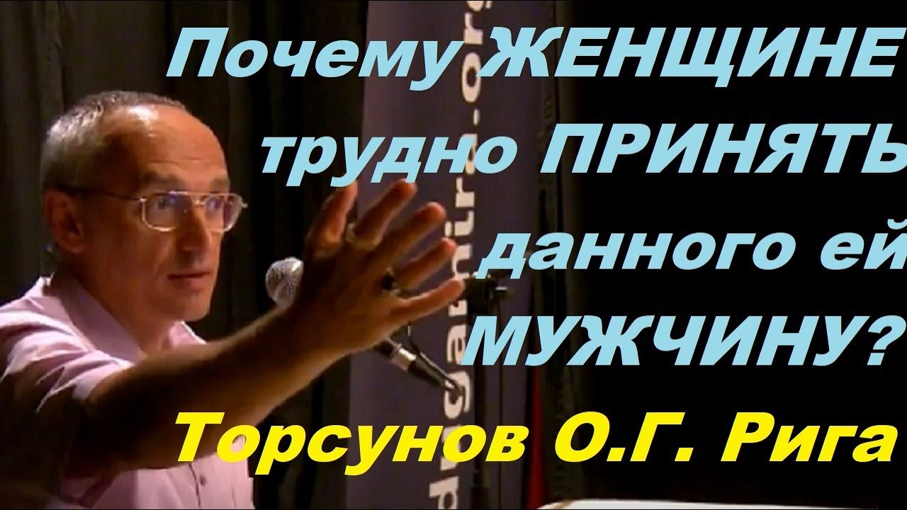 Почему ЖЕНЩИНЕ трудно ПРИНЯТЬ данного ей МУЖЧИНУ? Тoрсунов О.Г. Рига, Латвия.20.07.2016