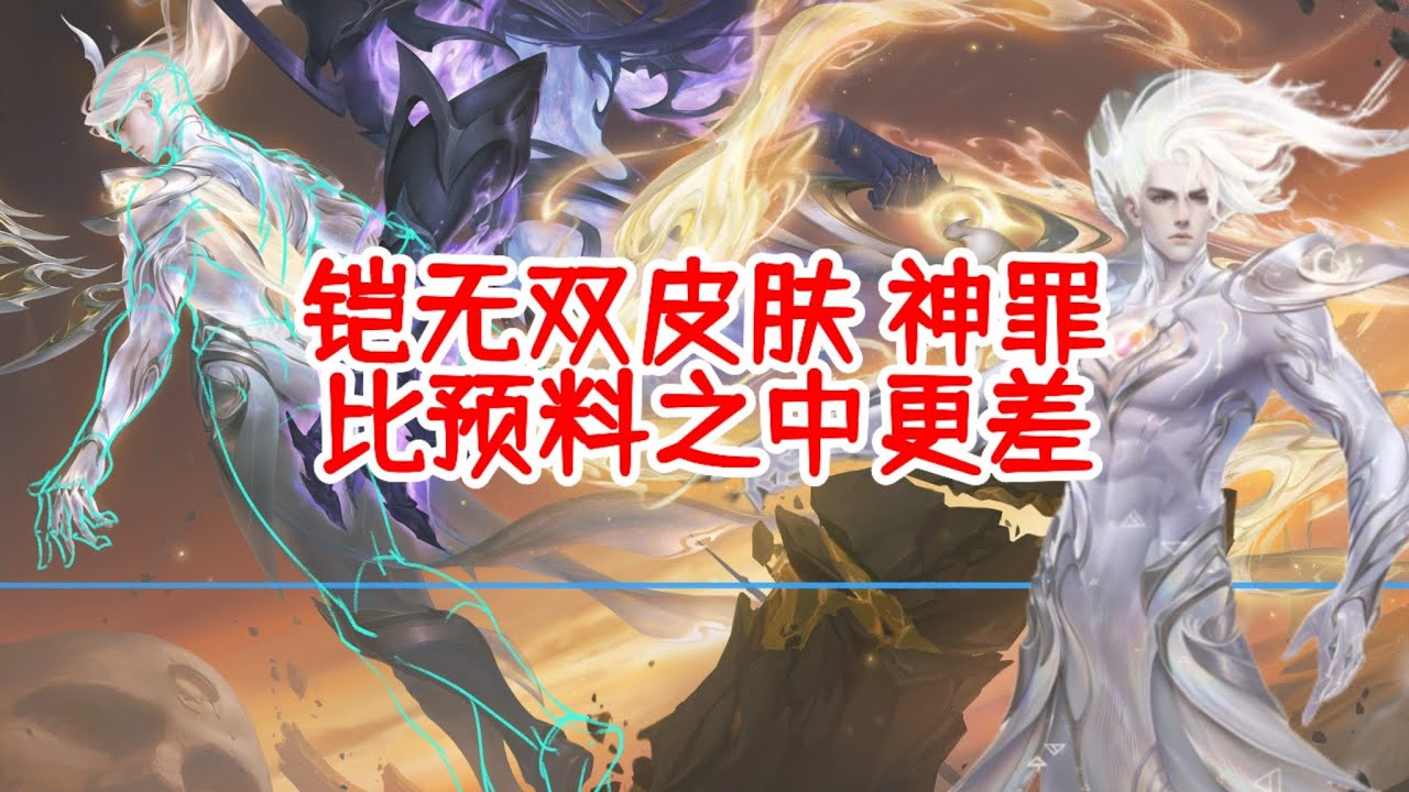 铠无双神罪皮肤吐槽