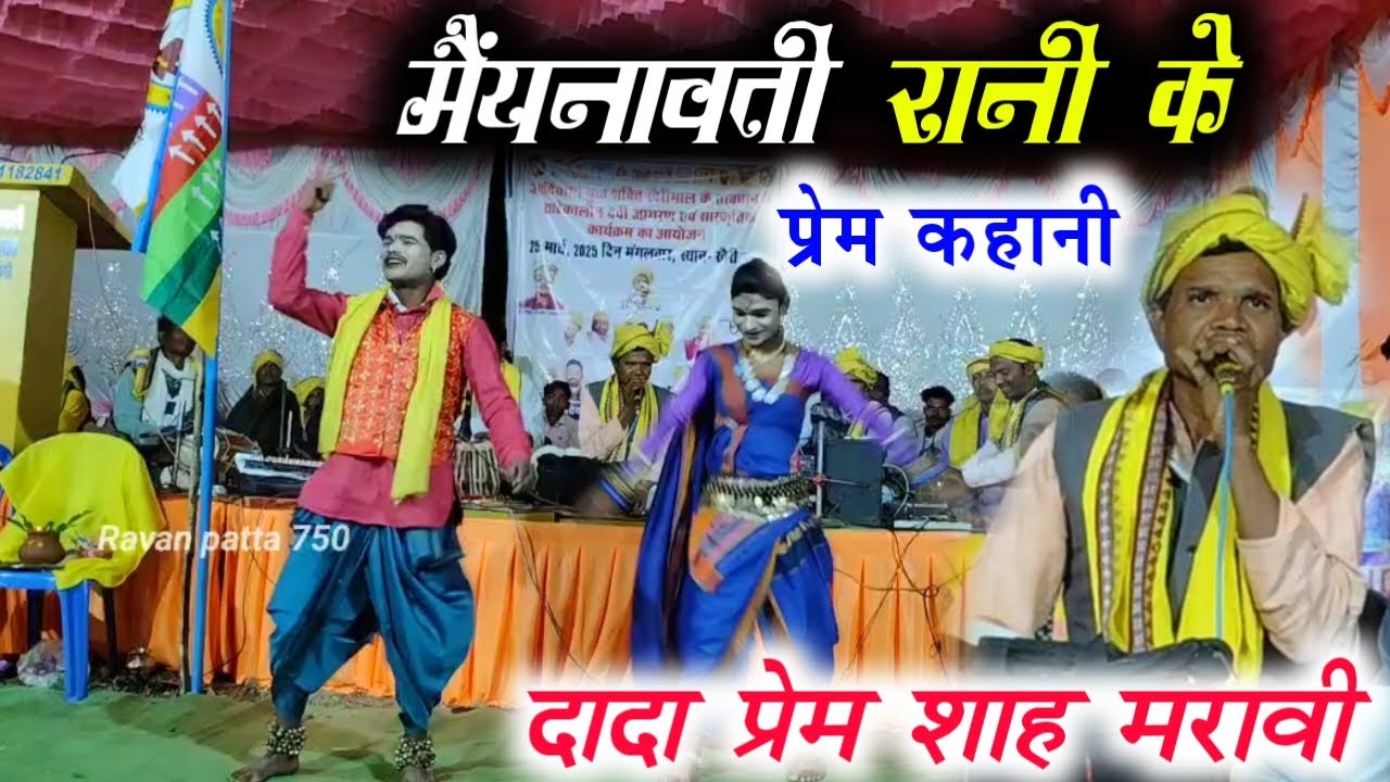 मैंयनावती रानी के प्रेम कहानी / स्वर लहरी दादा प्रेम शाह मरावी ! #ravan_patta_750