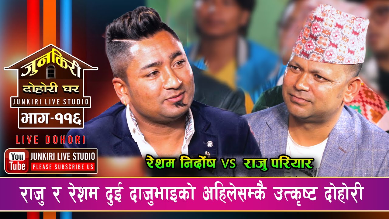 दाजुभाइको झागडा भाग-२ |  बाघ-बाघको कडा भिडन्त | Raju Pariyar Vs Resham Nirdosh | Junkiri Dohori