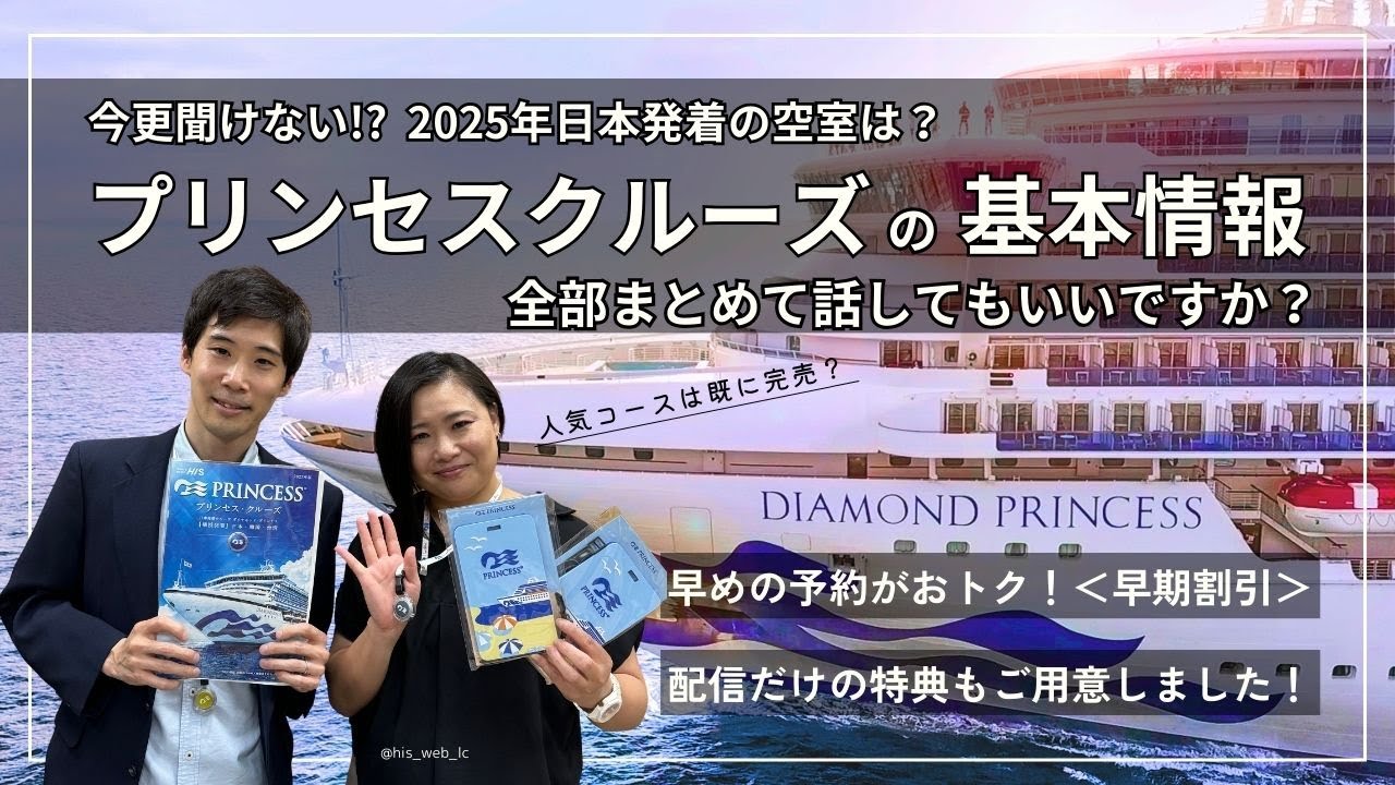 【ダイヤモンド・プリンセス】2025年日本発着クルーズをご紹介！