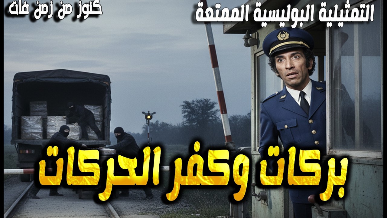 التمثيلية البوليسية الممتعة حكاية بركات وكفر الحركات | نجاح الموجى - منى جبر