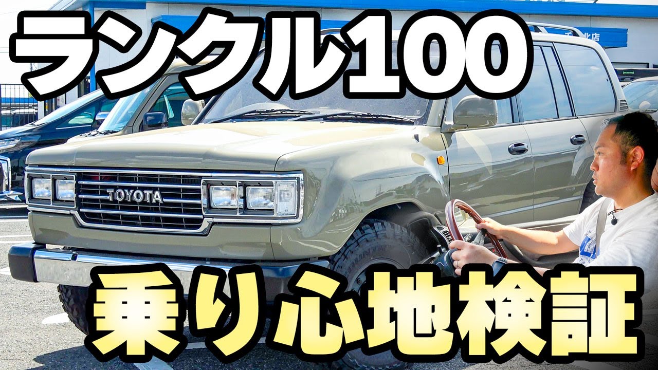 [ランクル100]検証！高速•一般道乗り心地テスト！