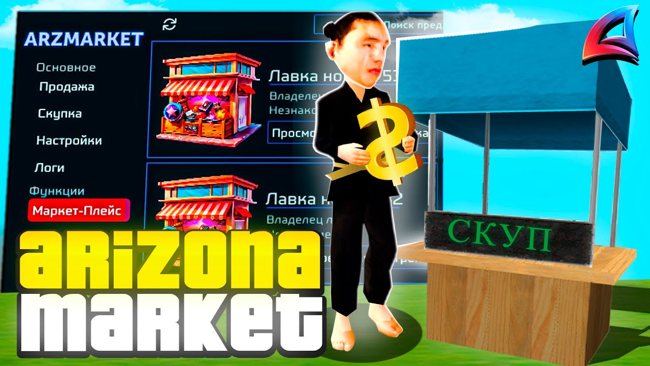 СТАНЬ БАРЫГОЙ ПРЯМО СЕЙЧАС! ЛУЧШИЙ СКРИПТ ДЛЯ ARIZONA RP! (ARZ MARKET)