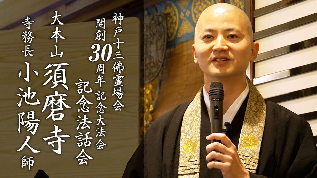 神戸十三佛霊場会開創30周年記念法話会 須磨寺 小池陽人 寺務長