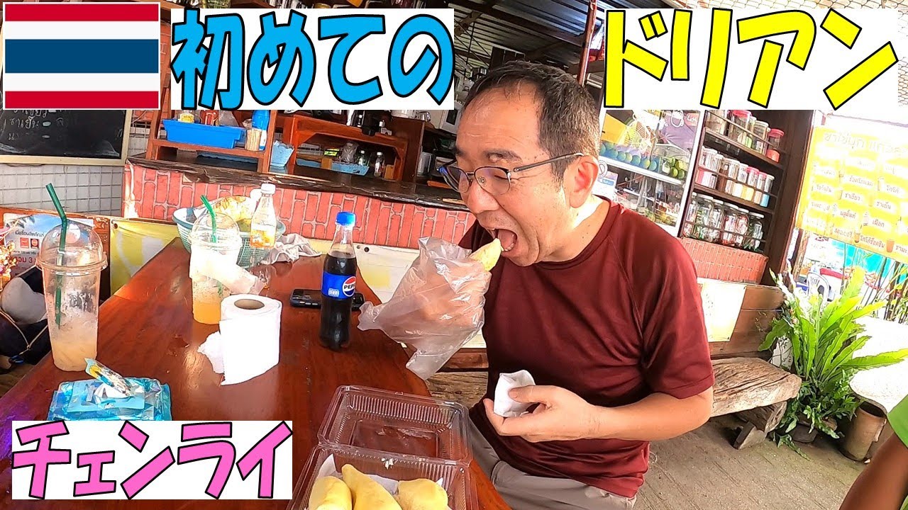 【激臭】タイ チェンライで人生初のドリアンを食べて見たらあの匂いが！