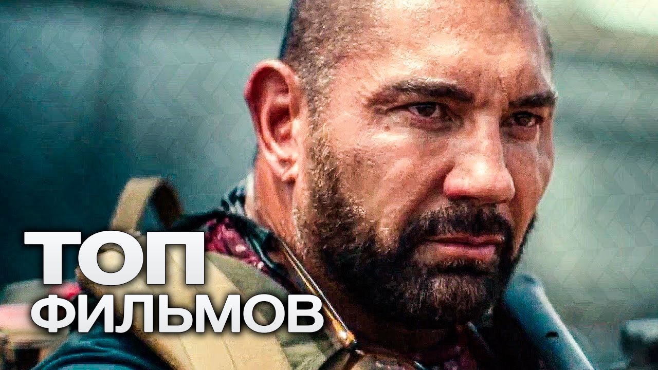 10 ФИЛЬМОВ С УЧАСТИЕМ ДЭЙВА БАТИСТА!