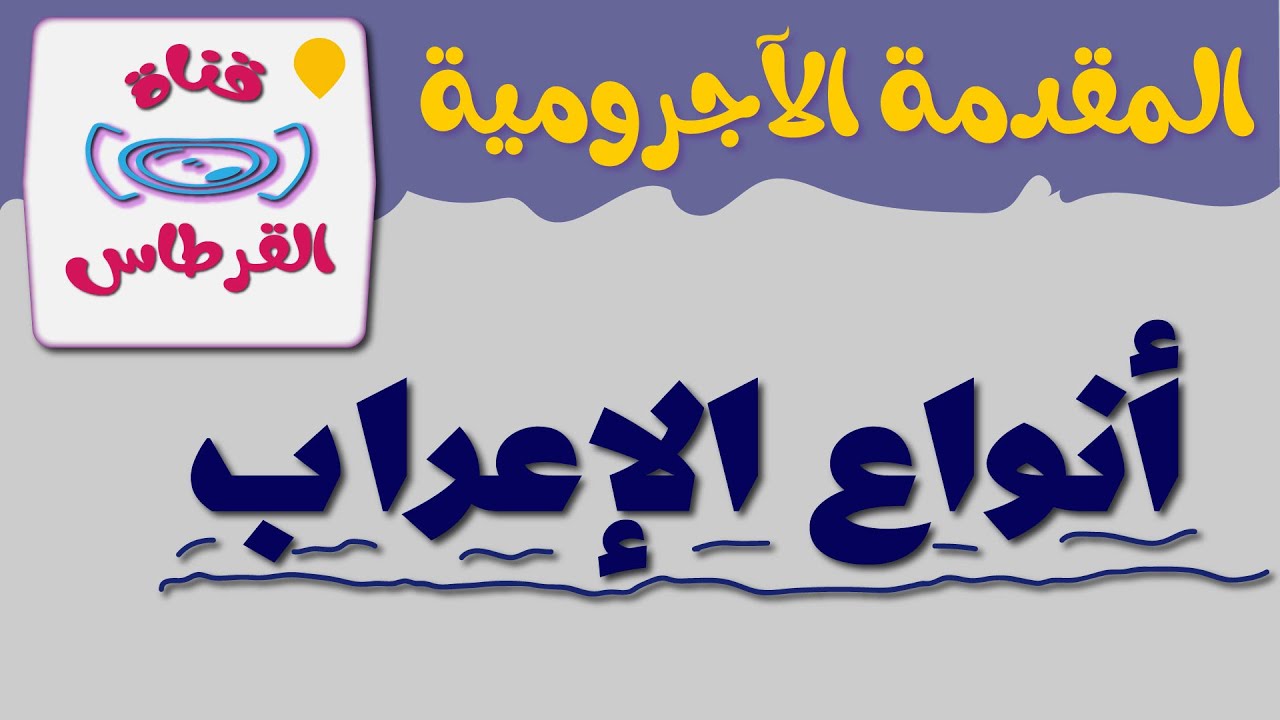 أنواع الإعراب  I لغتي I الآجرومية للمبتدئين