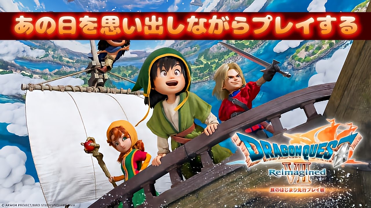 【ドラゴンクエスト7 Reimagined】体験版の続き！ #2