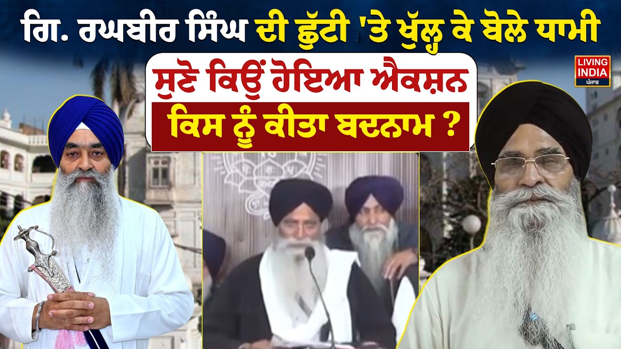 ਗਿ. Raghbir Singh ਦੀ ਛੁੱਟੀ 'ਤੇ ਖੁੱਲ੍ਹ ਕੇ ਬੋਲੇ Harjinder Dhami, ਸੁਣੋ ਕਿਉਂ ਹੋਇਆ Action |SGPC President