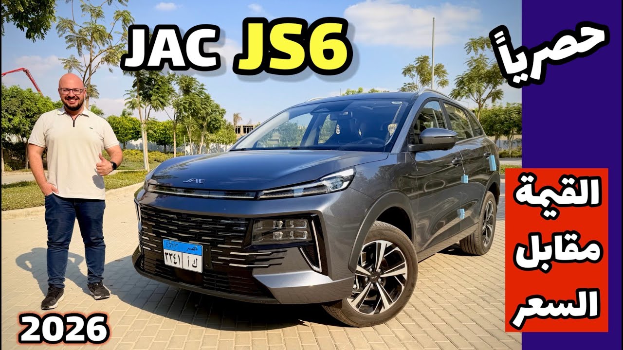 حصريا .. جاك jS6 موديل 2026 JAC JS6 review .. عائلية وشنطة كبيرة ، القيمة مقابل سعر
