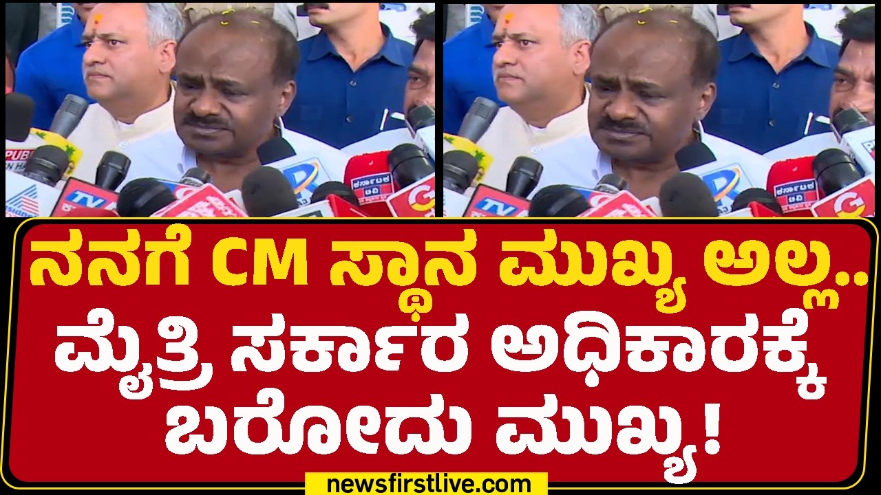 HD Kumaraswamy : BJP -JDS ಮೈತ್ರಿಯಲ್ಲಿ ಯಾವುದೇ ಲೋಪ ಇಲ್ಲ! | @newsfirstkannada