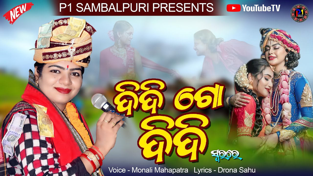 Didi Go Didi - ଦିଦି ଗୋ ଦିଦି || Sambalpuri Bhajan || Voice - Monali Mahapatra || #monalimahapatra