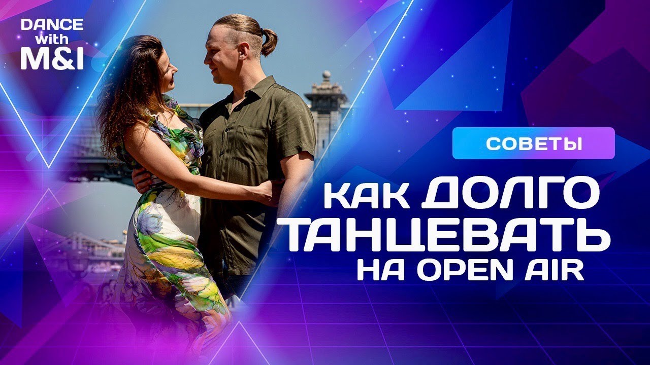 Как дольше танцевать на дискотеках и Open air.