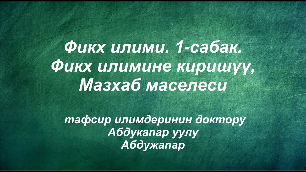 Фикх илими. 1 - сабак. Фикх илимине киришүү, Мазхаб маселеси.