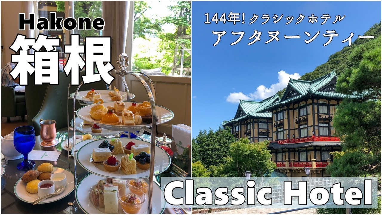 【箱根】会員制ホテル滞在/チャップリンも泊ったクラシックホテルでアフタヌーンティー/ヌン活/Afternoon tea at classic hotel in Hakone Japan