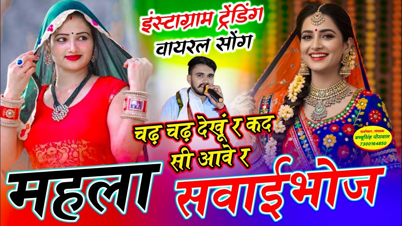 महला चढ़ चढ़ देखूं र कद आवे सवाईभोज | Mahala Chadh Chahd Dekhu Re Kad Aave Sawaibhoj | Rajpal Bhati