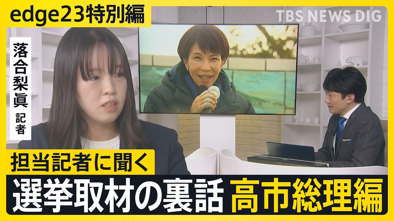 【選挙取材の裏話】記者が見た高市総理「まだ演説では“消費税”について語っていない」【edge23】衆議院選挙2026